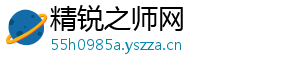 精锐之师网
